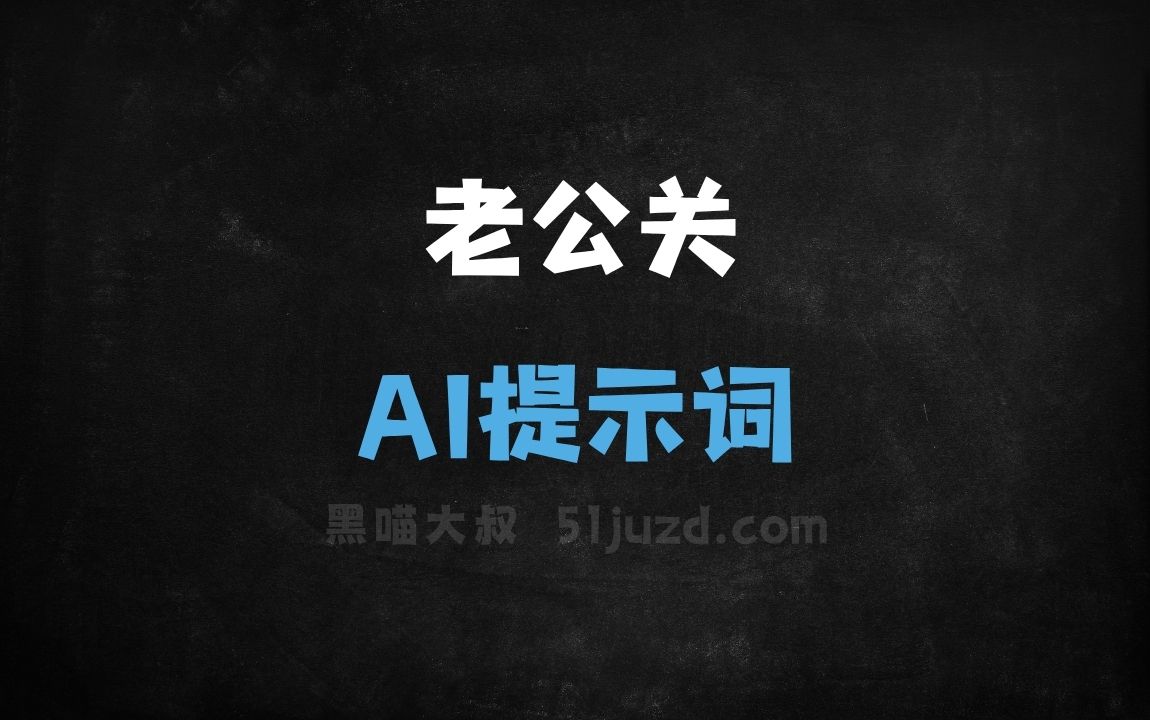 ﻿老公关AI提示词 - AI提示词
