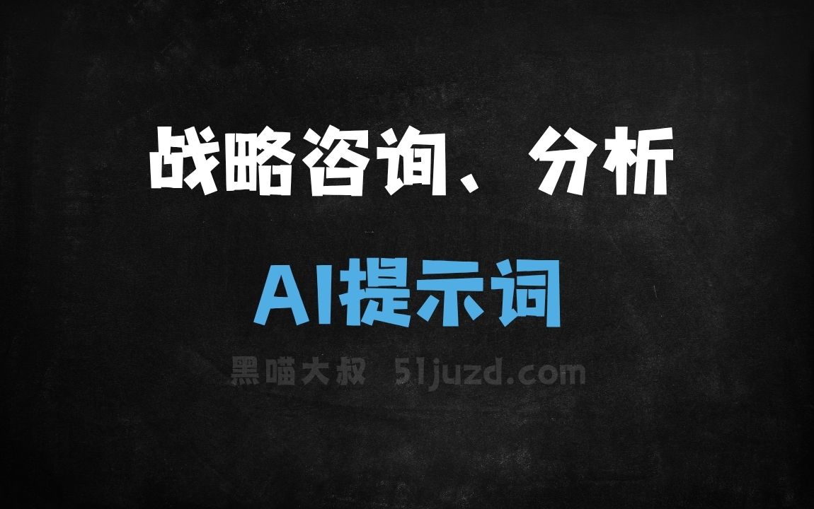﻿战略咨询、分析AI提示词 - AI提示词