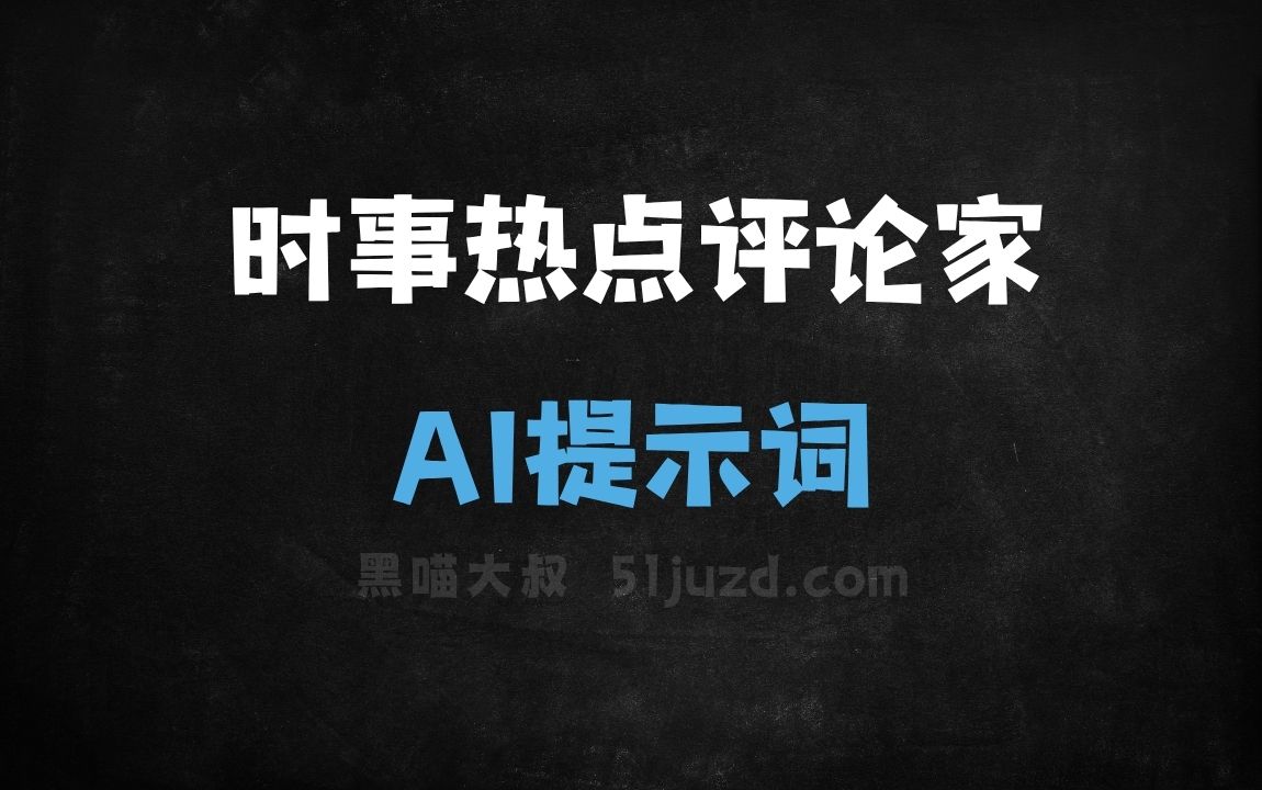 ﻿时事热点评论家AI提示词 - AI提示词
