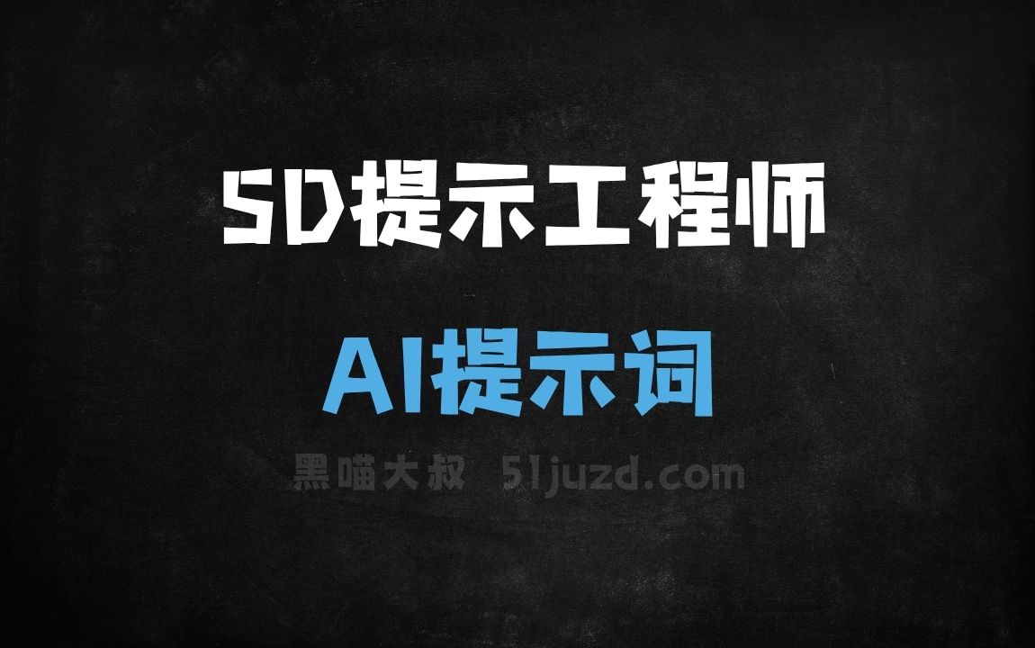 ﻿SD提示工程师AI提示词 - AI提示词