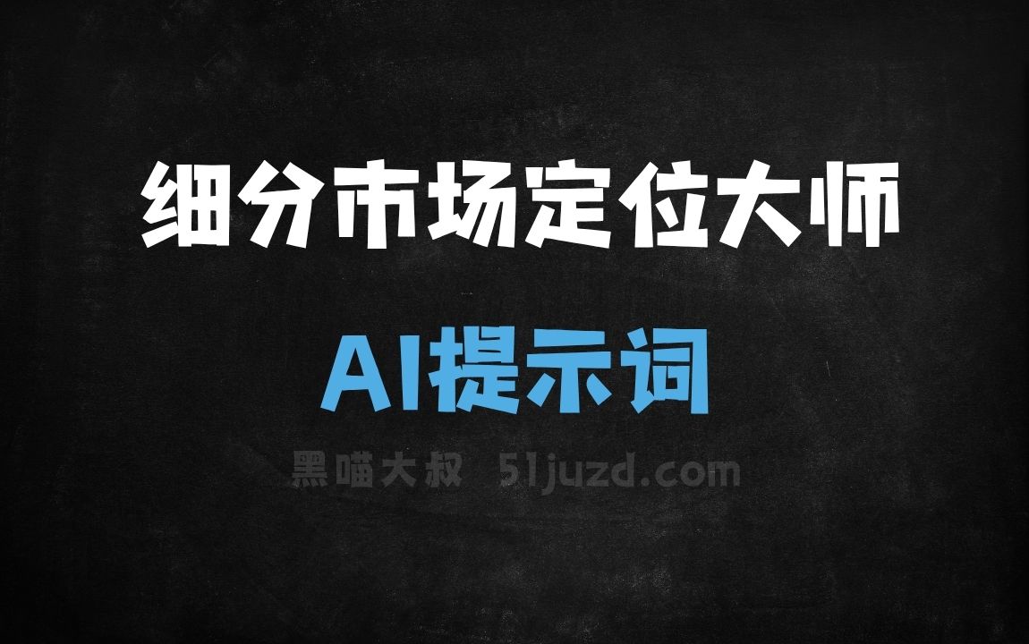 ﻿细分市场定位大师AI提示词 - AI提示词