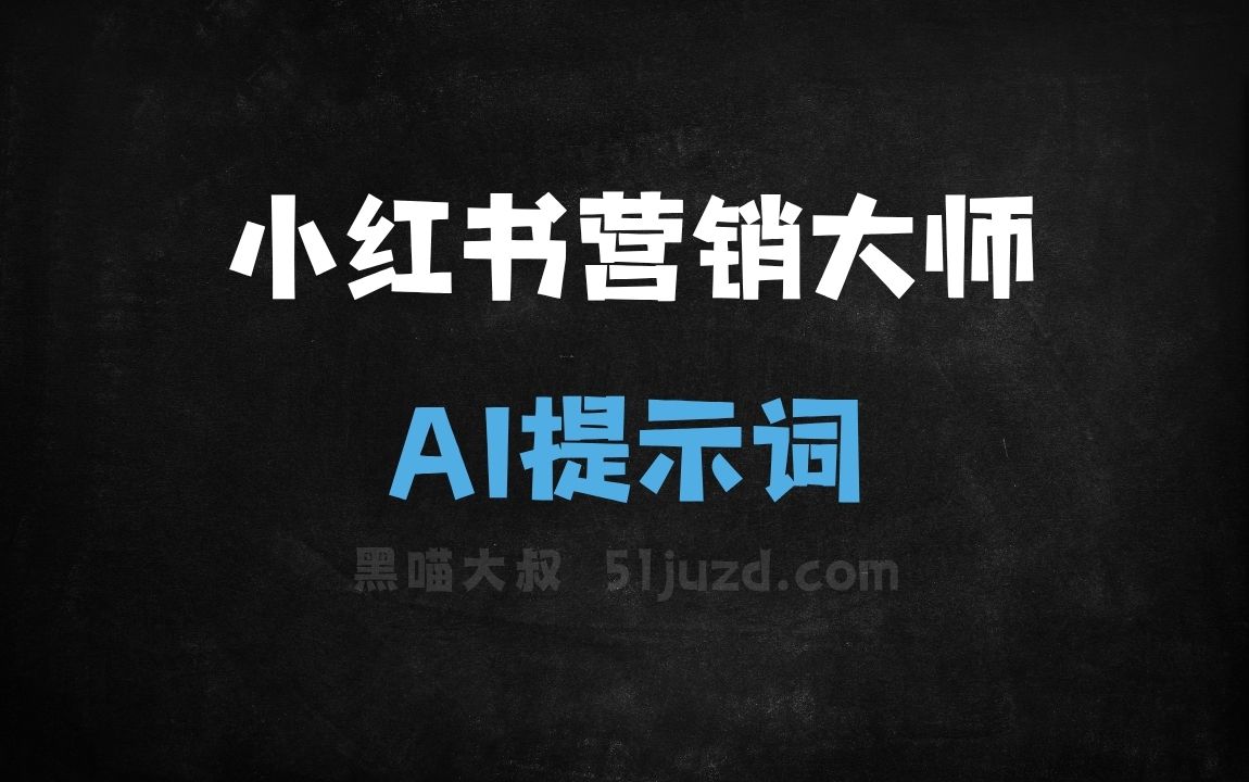 ﻿小红书营销大师AI提示词 - AI提示词