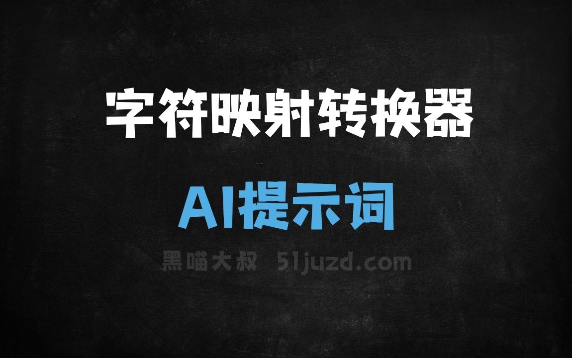 ﻿字符映射转换器AI提示词 - AI提示词