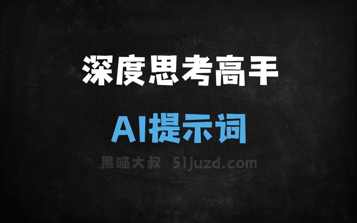 ﻿深度思考高手AI提示词 - AI提示词