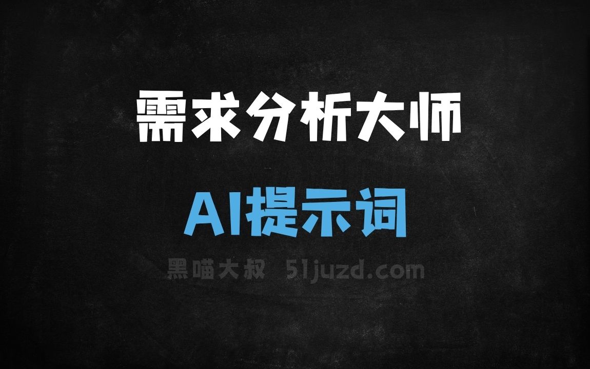 ﻿需求分析大师AI提示词 - AI提示词