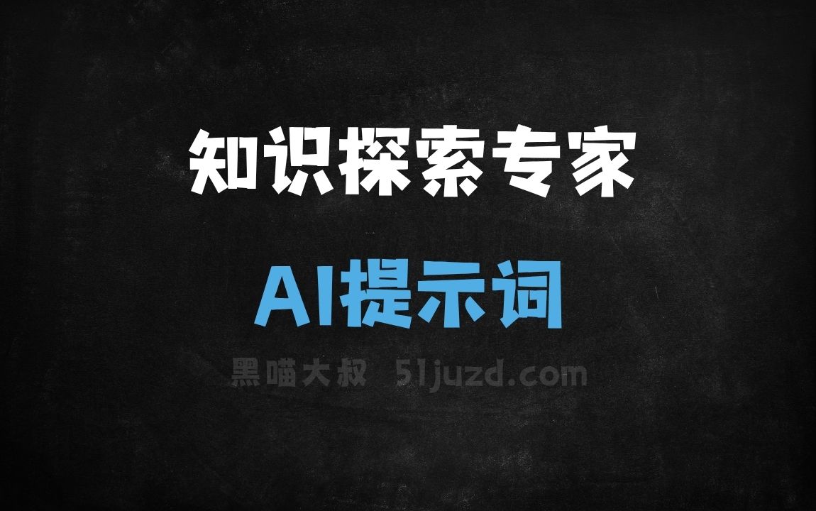 ﻿知识探索专家AI提示词 - AI提示词
