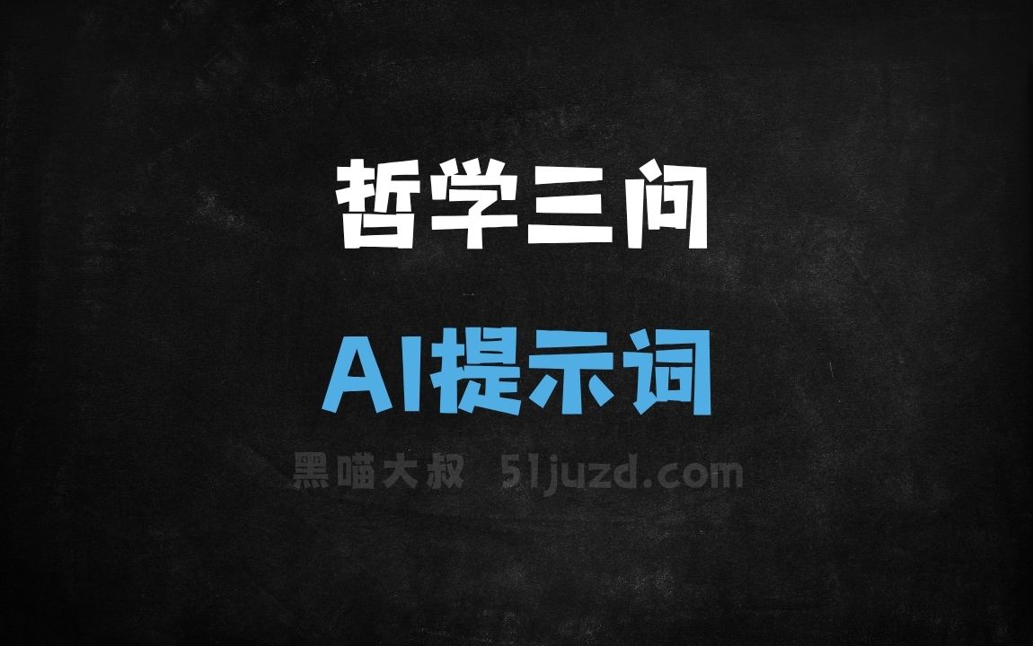 ﻿哲学三问AI提示词 - AI提示词