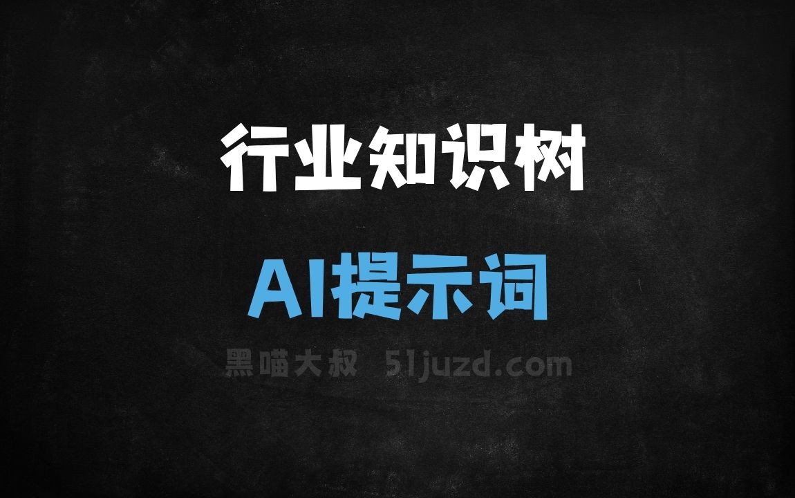 ﻿行业知识树AI提示词 - AI提示词