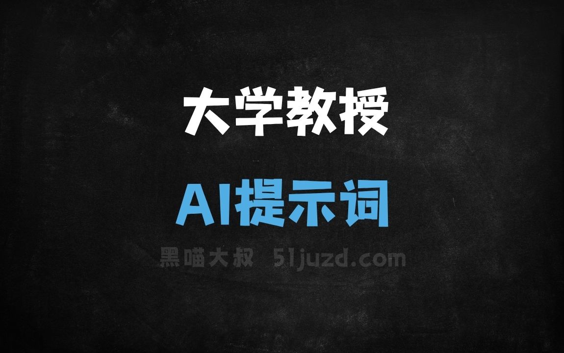 ﻿大学教授AI提示词 - AI提示词