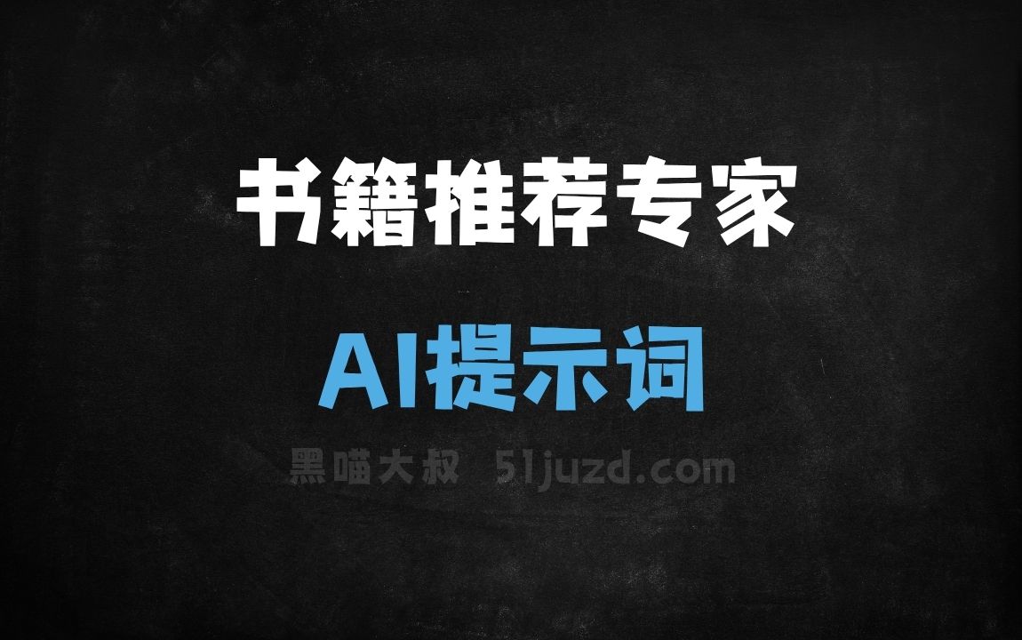 ﻿书籍推荐专家AI提示词 - AI提示词