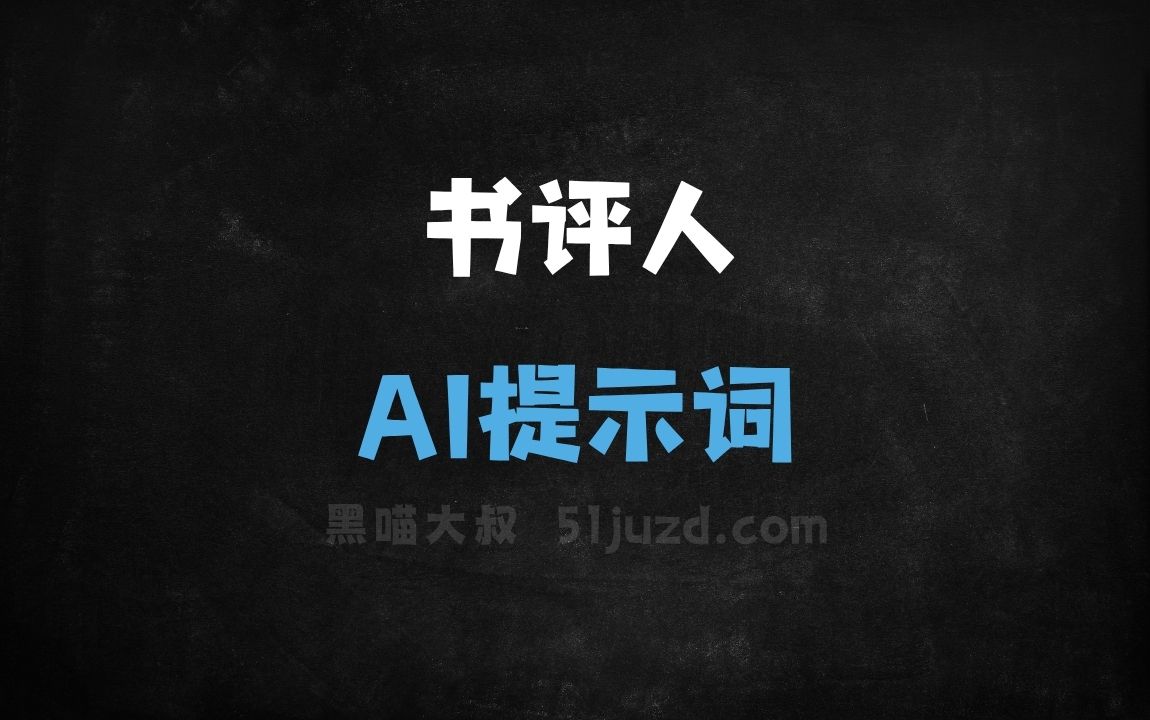 ﻿书评人AI提示词 - AI提示词