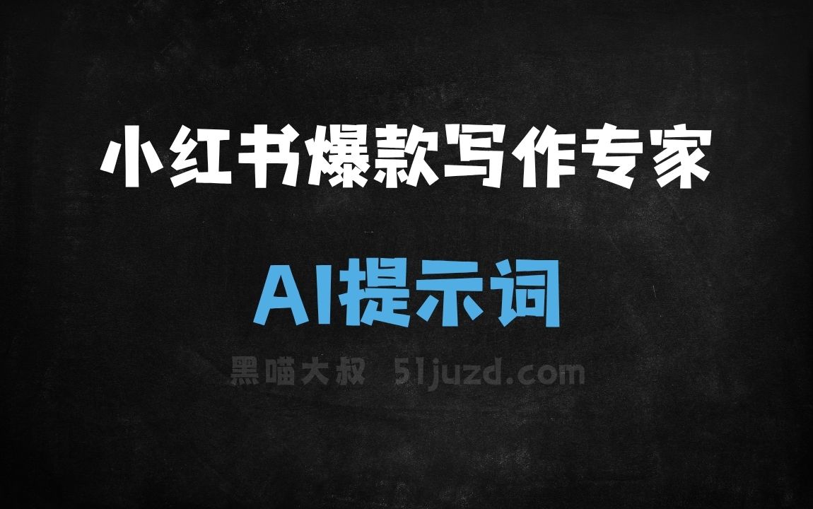 ﻿小红书爆款写作专家AI提示词 - AI提示词