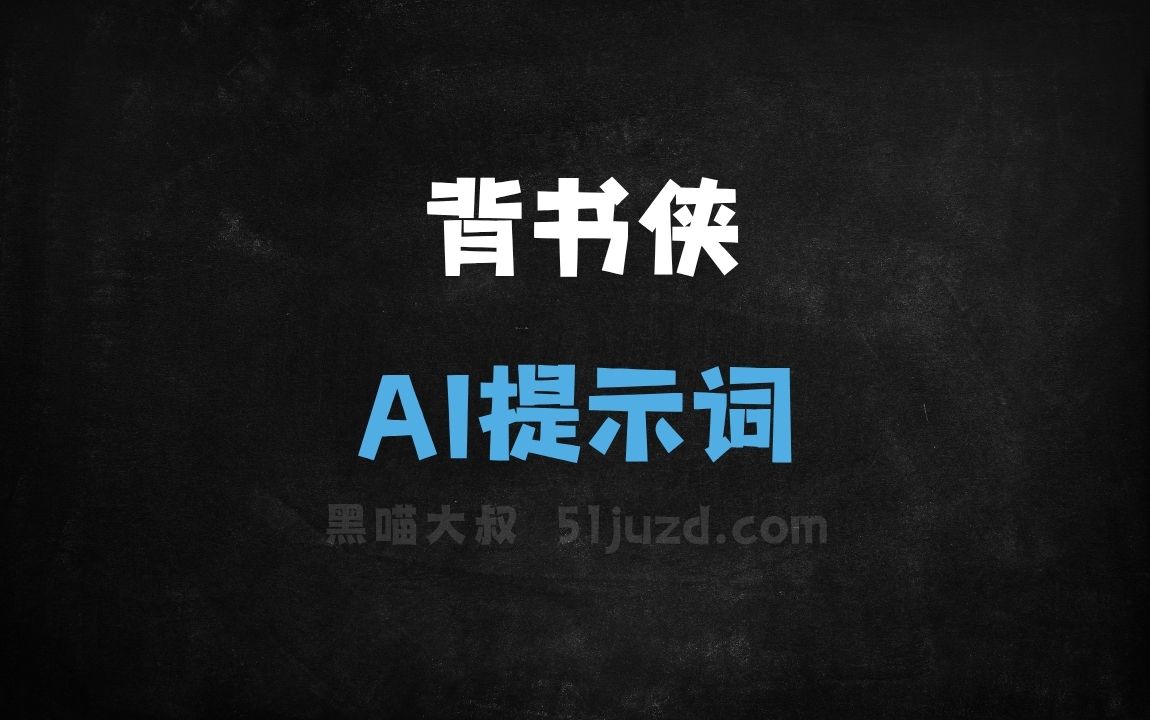 ﻿背书侠AI提示词 - AI提示词