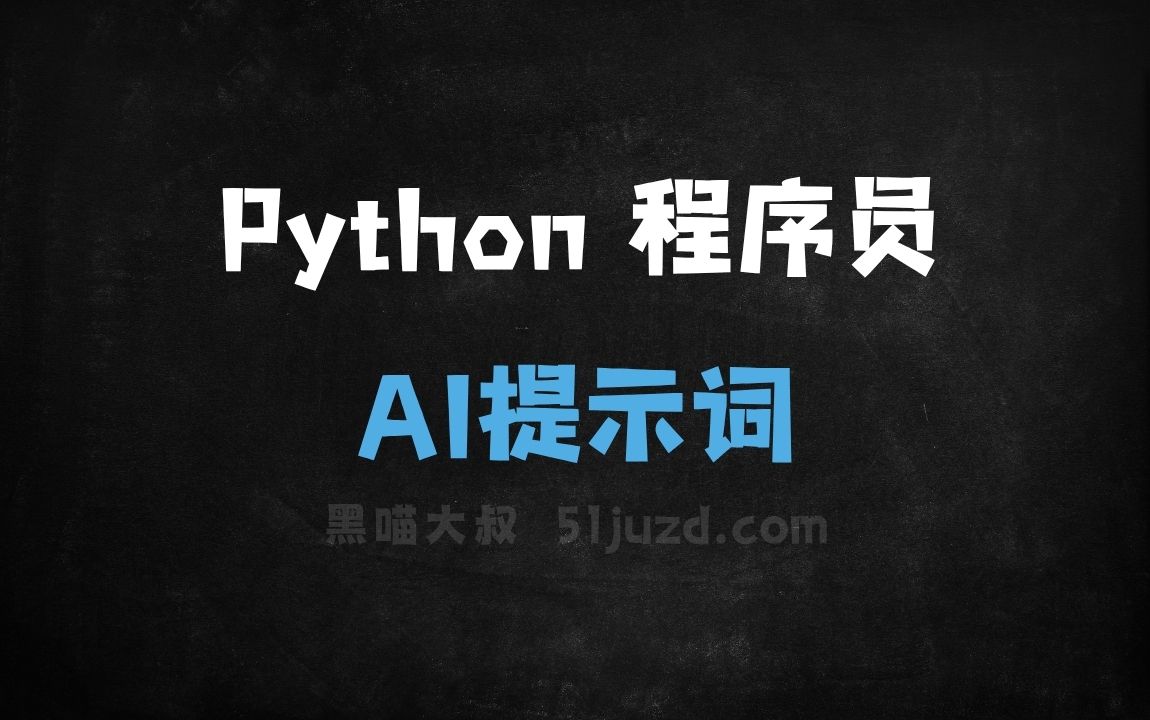 ﻿Python程序员AI提示词 - AI提示词