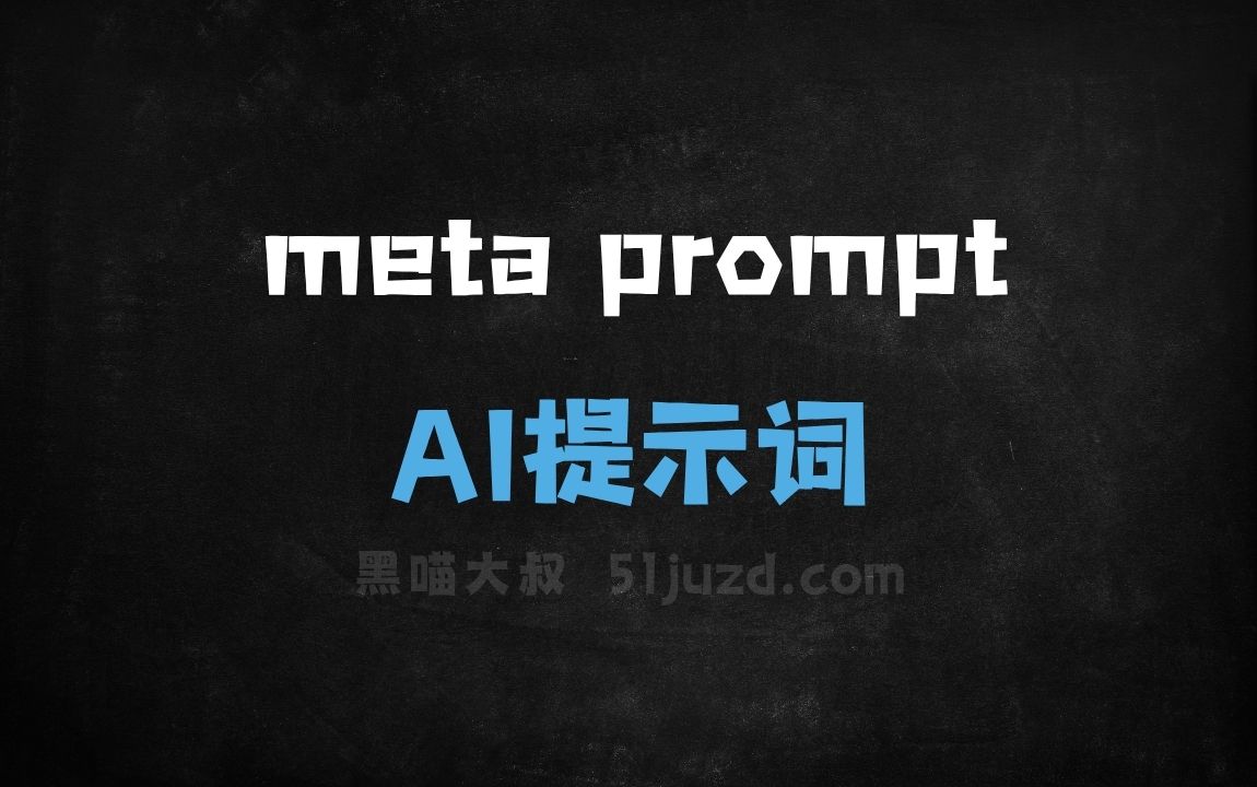 ﻿metapromptAI提示词 - AI提示词