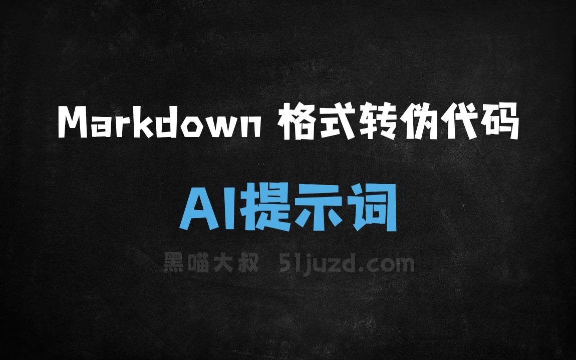 ﻿Markdown格式转伪代码AI提示词 - AI提示词