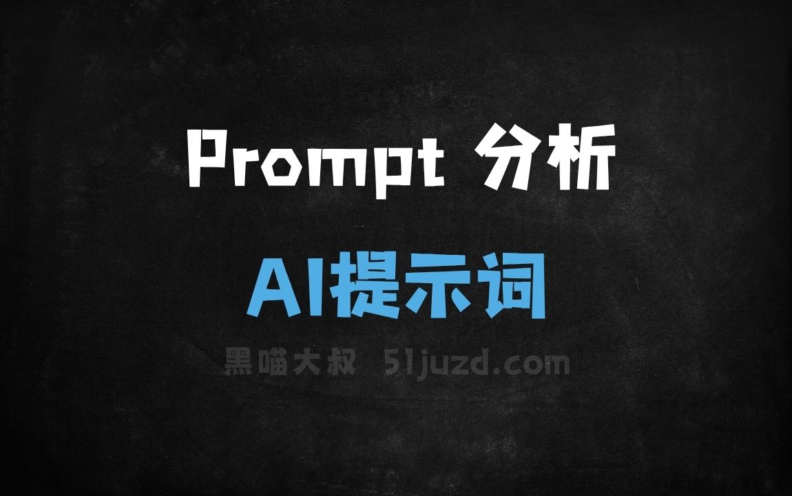 ﻿Prompt分析AI提示词 - AI提示词