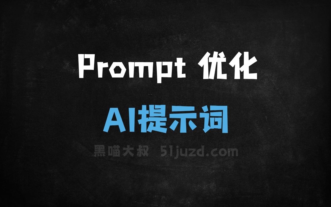 ﻿Prompt优化AI提示词 - AI提示词