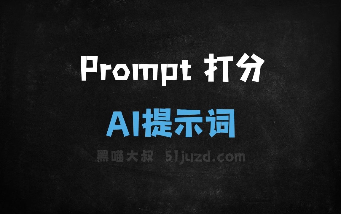 ﻿Prompt打分AI提示词 - AI提示词