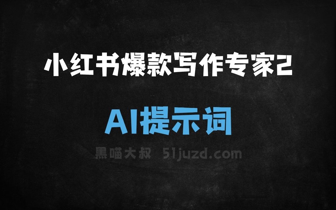 ﻿小红书爆款写作专家2AI提示词 - AI提示词