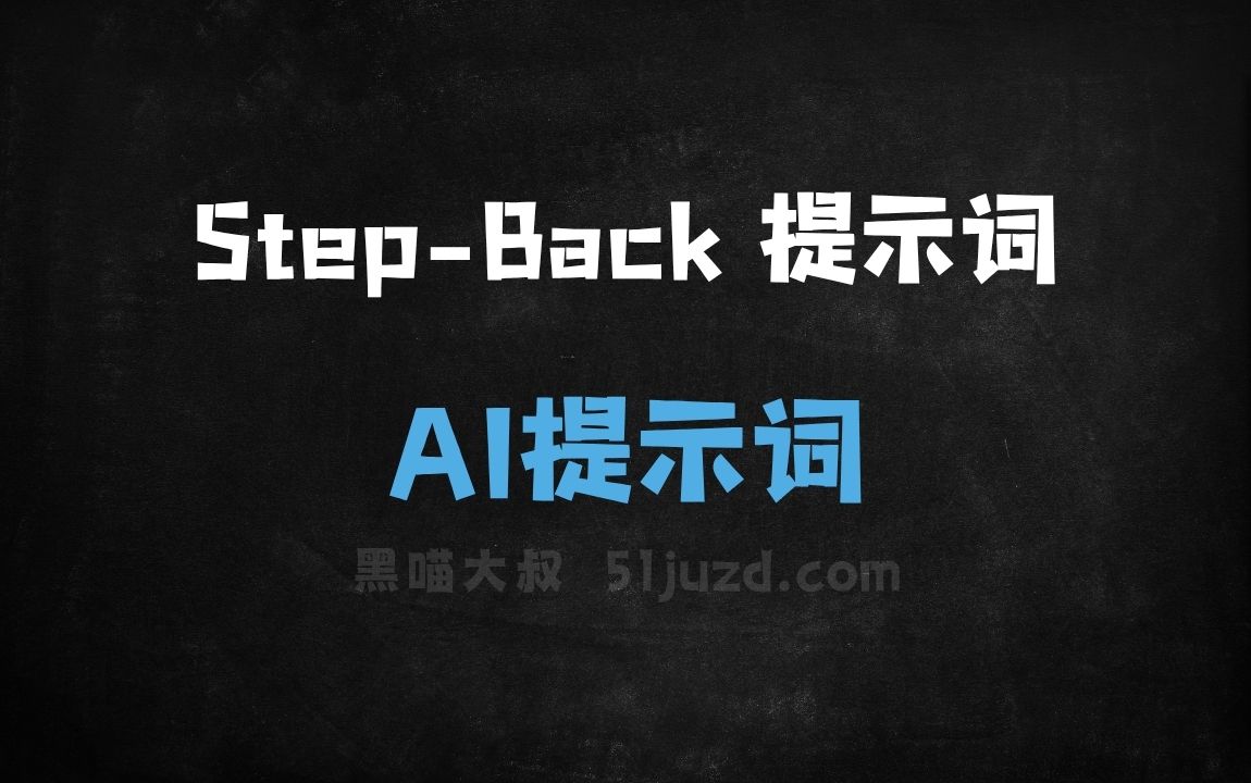 ﻿StepBack提示词AI提示词 - AI提示词