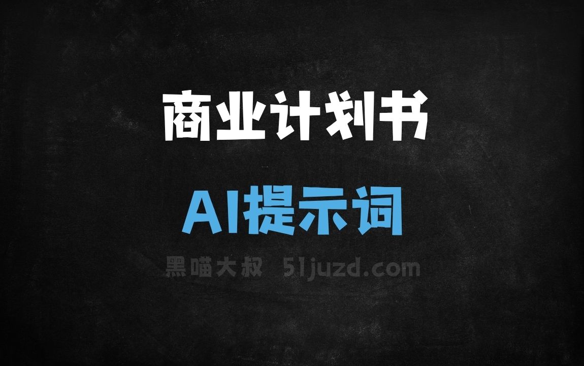 ﻿商业计划书AI提示词 - AI提示词