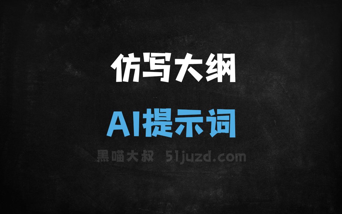﻿仿写大纲AI提示词 - AI提示词
