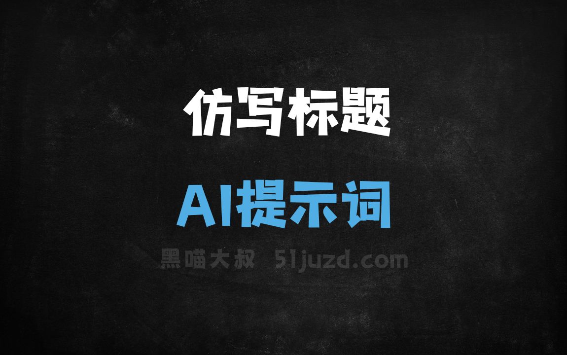 ﻿仿写标题AI提示词 - AI提示词