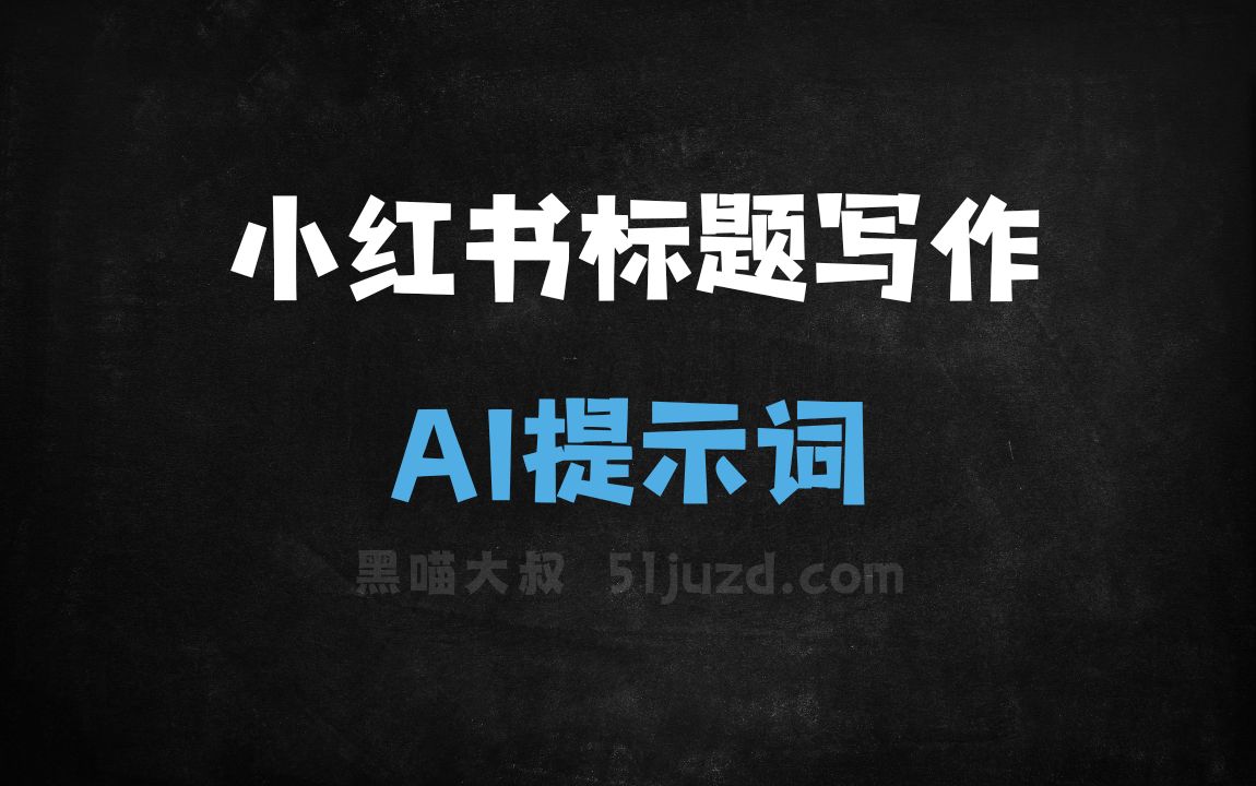 ﻿小红书标题写作AI提示词 - AI提示词