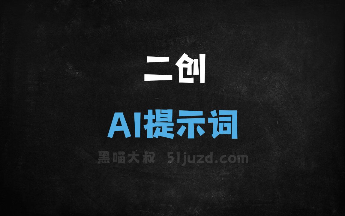 ﻿二创AI提示词 - AI提示词