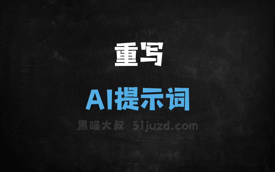 ﻿重写AI提示词 - AI提示词