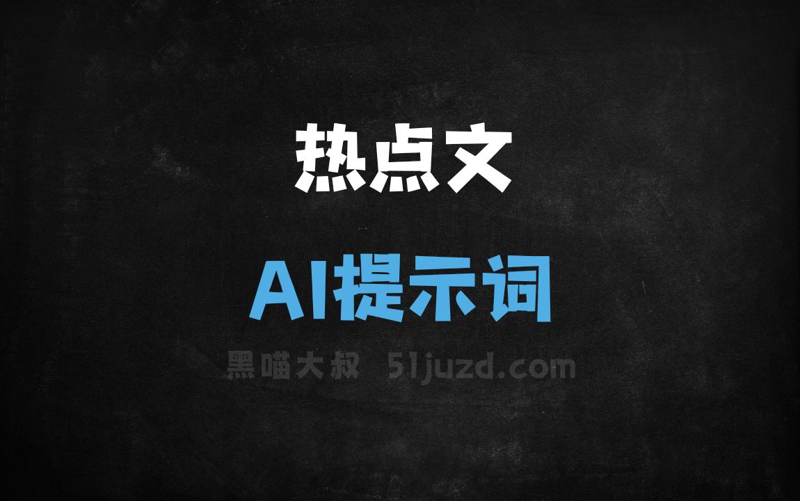 ﻿热点文AI提示词 - AI提示词