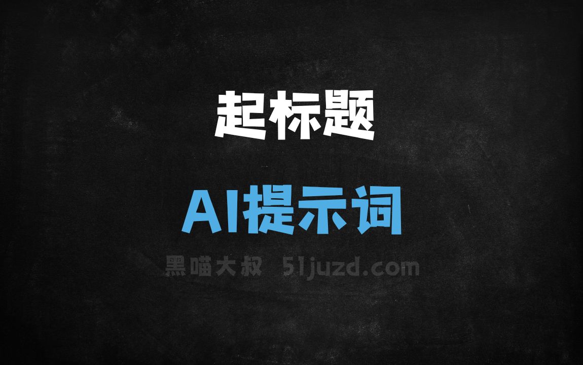 ﻿起标题AI提示词 - AI提示词