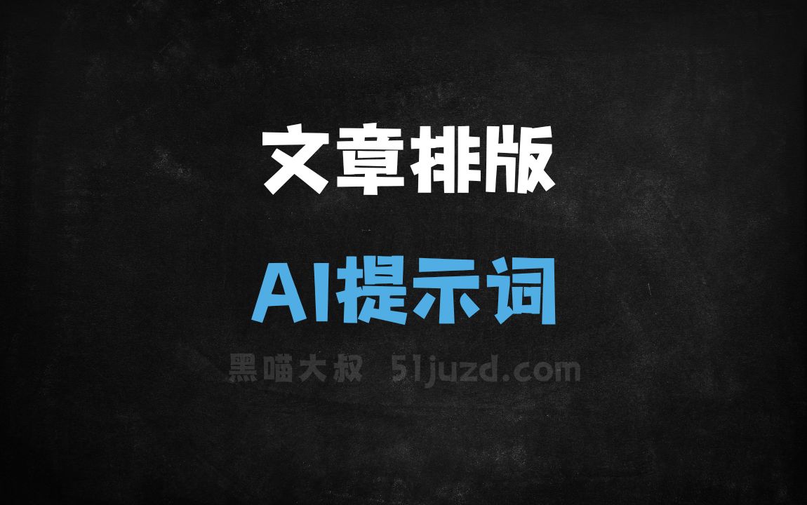 ﻿文章排版AI提示词 - AI提示词