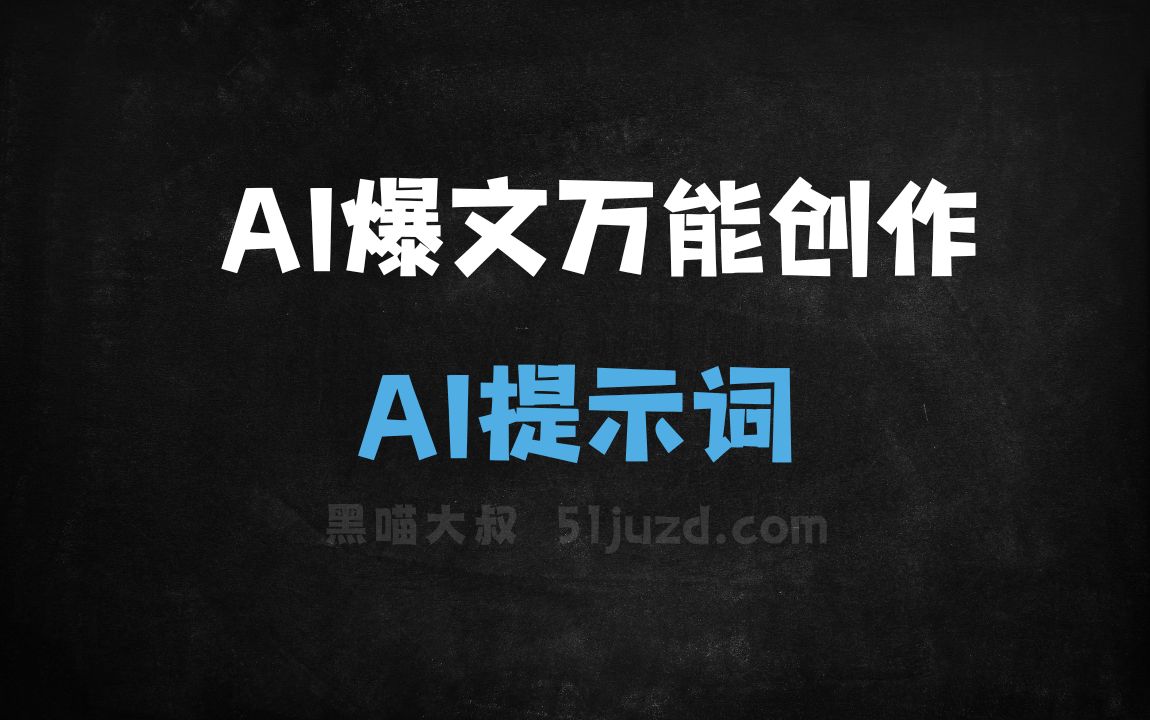 ﻿AI爆文万能创作AI提示词 - AI提示词
