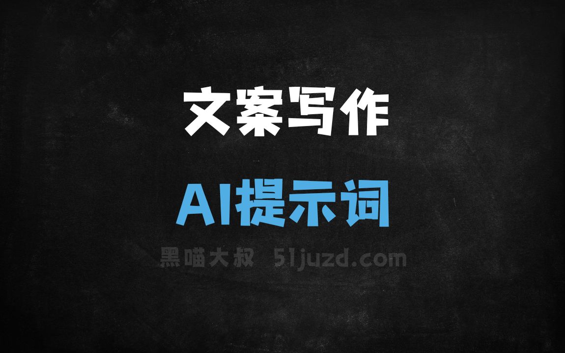 ﻿文案写作AI提示词 - AI提示词