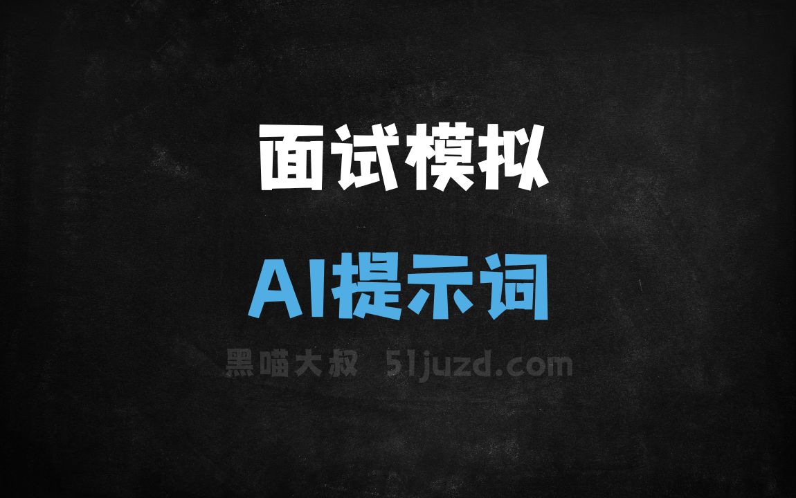 ﻿面试模拟AI提示词 - AI提示词