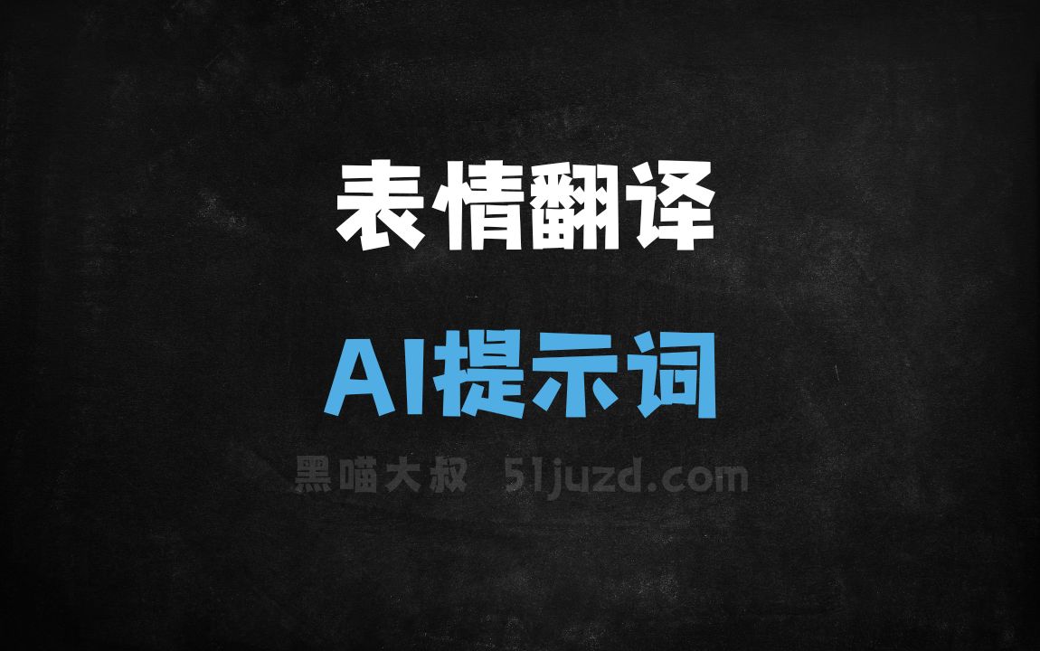 ﻿表情翻译AI提示词 - AI提示词