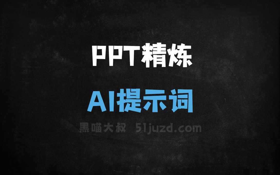 ﻿PPT精炼AI提示词 - AI提示词