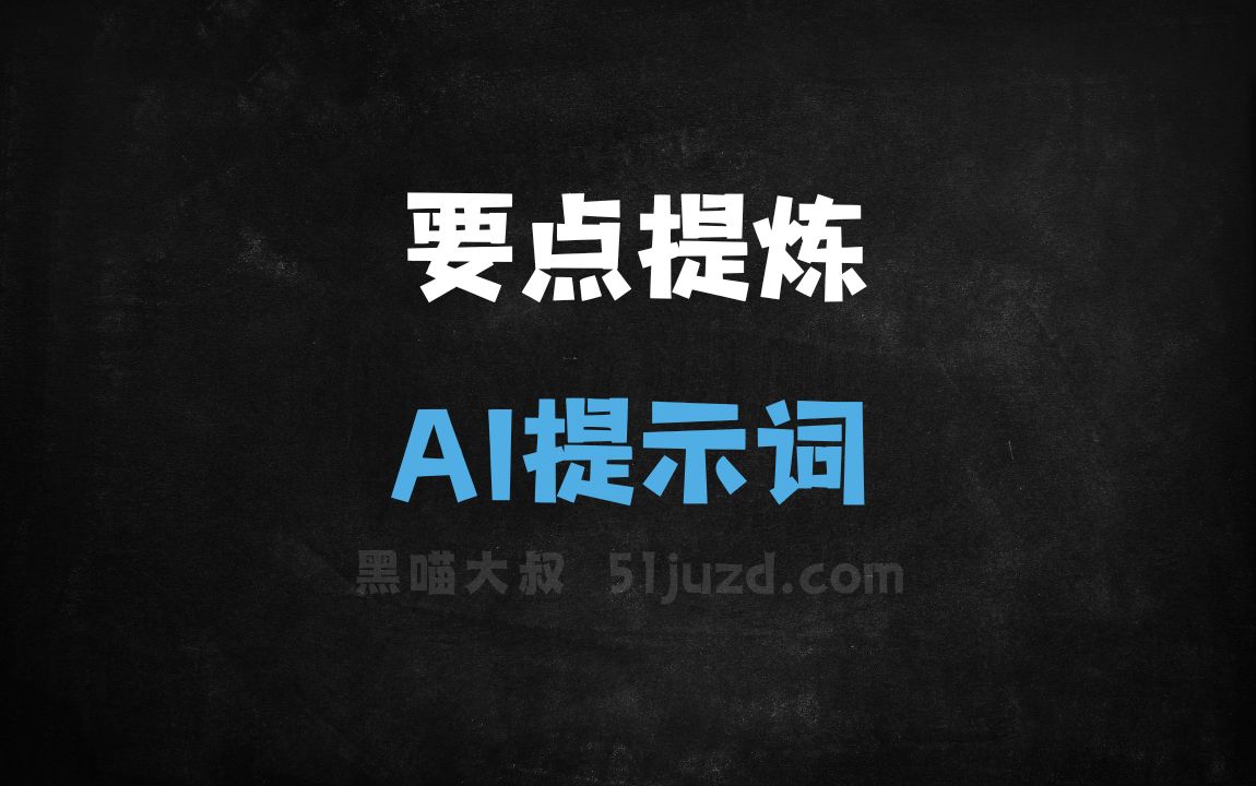 ﻿要点提炼AI提示词 - AI提示词