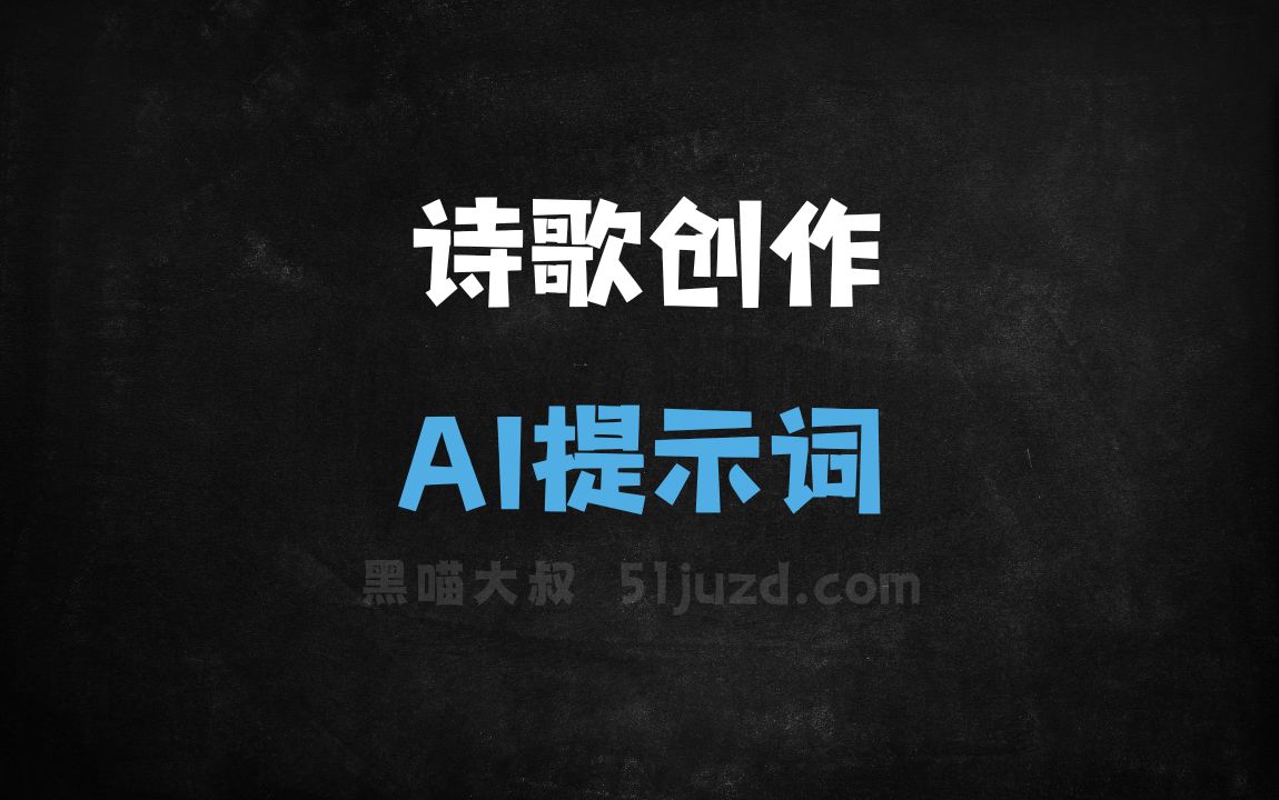 ﻿诗歌创作AI提示词 - AI提示词
