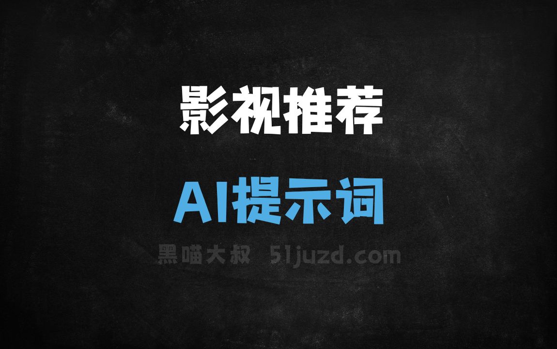 ﻿影视推荐AI提示词 - AI提示词
