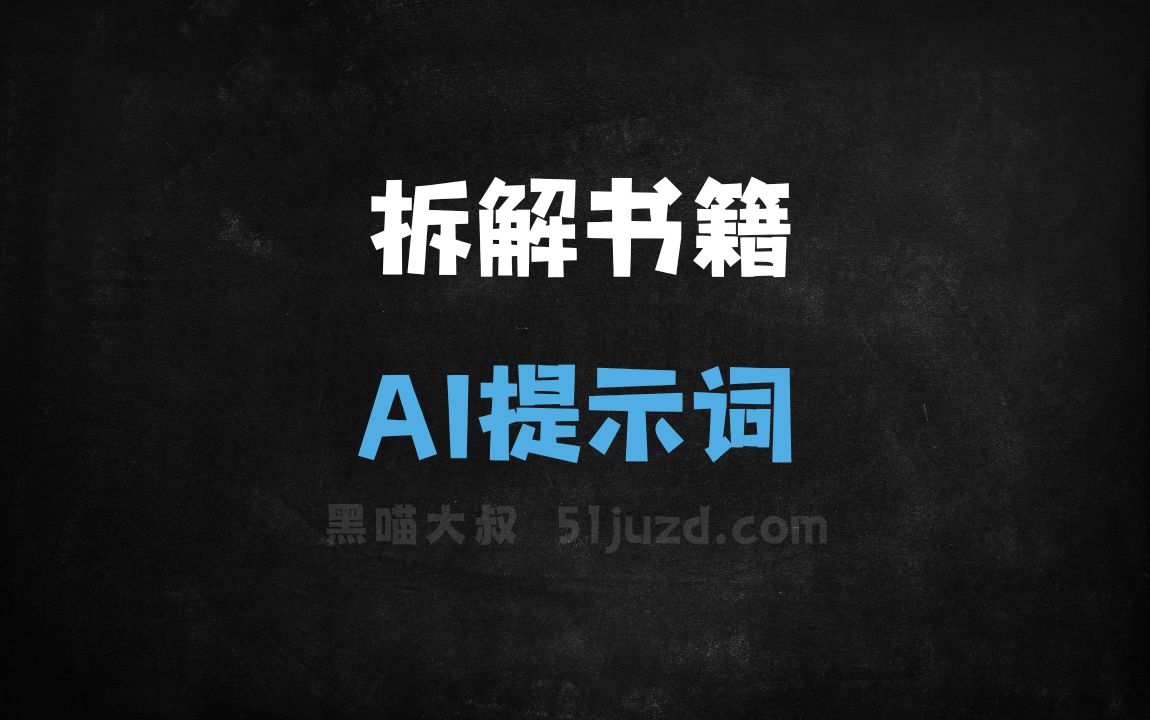 ﻿拆解书籍AI提示词 - AI提示词