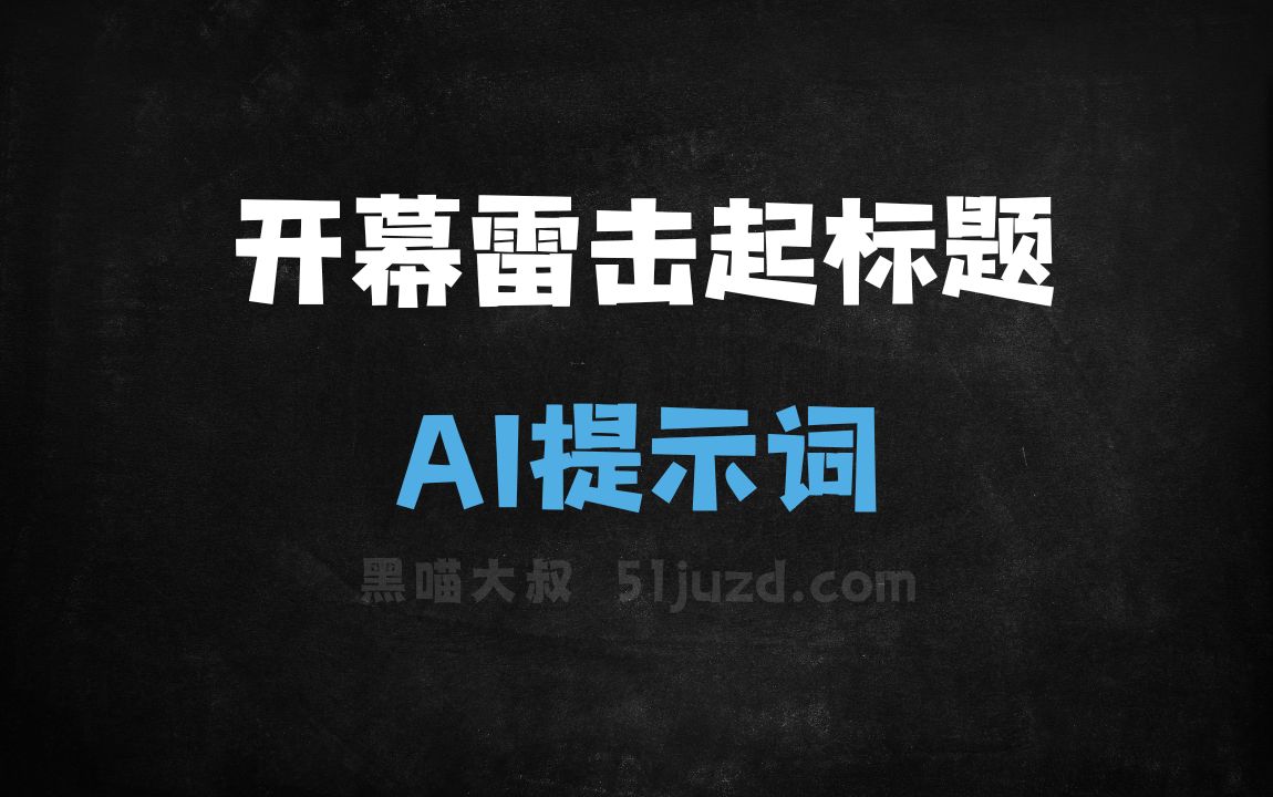 ﻿开幕雷击起标题AI提示词 - AI提示词