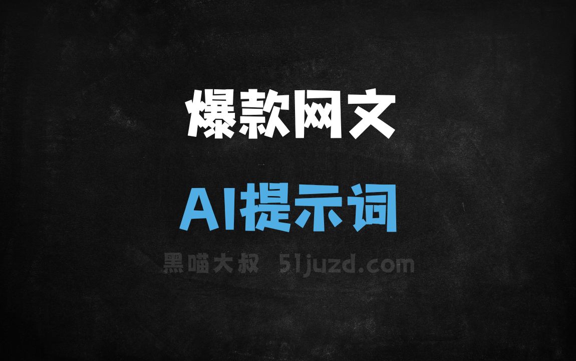 ﻿爆款网文AI提示词 - AI提示词