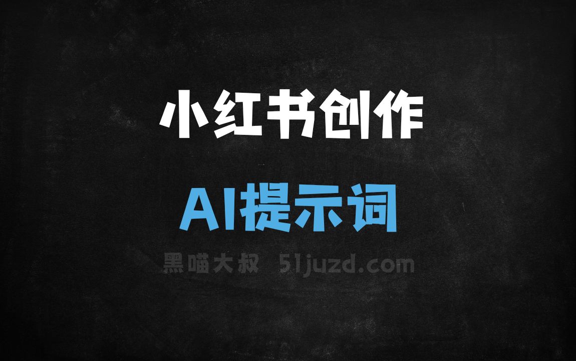 ﻿小红书创作AI提示词 - AI提示词