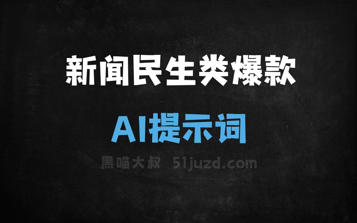 ﻿新闻民生类爆款AI提示词 - AI提示词