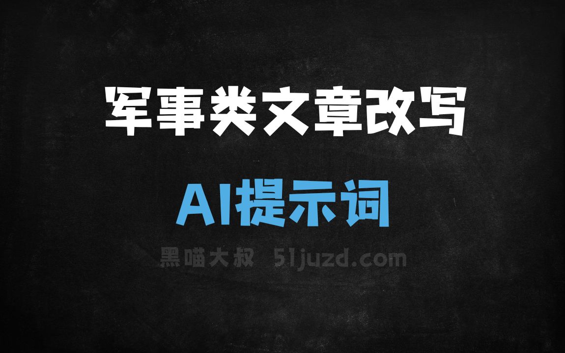 ﻿军事类文章改写AI提示词 - AI提示词