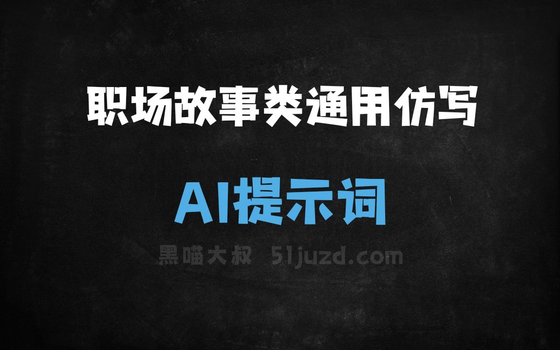 ﻿职场故事类通用仿写AI提示词 - AI提示词
