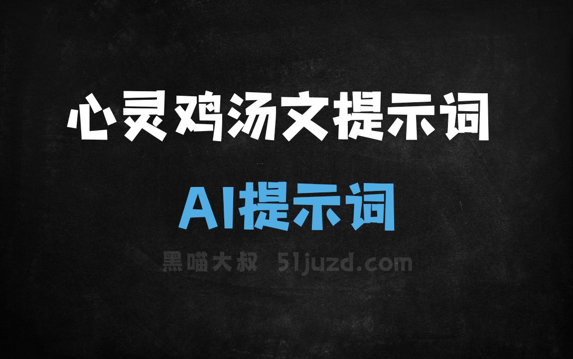 ﻿心灵鸡汤文提示词AI提示词 - AI提示词